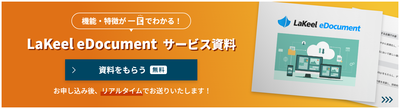 LaKeel eDocument  サービス資料