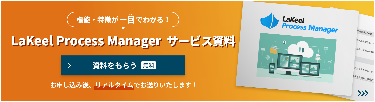 LaKeel Process Manager  サービス資料