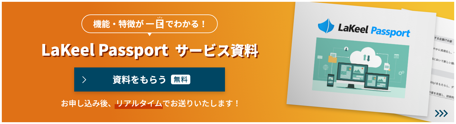LaKeel Passport  サービス資料